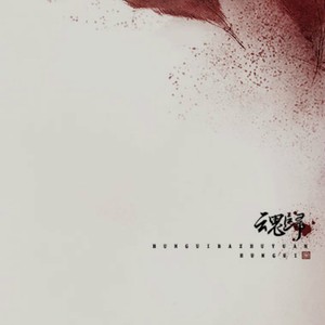 何处春山 #古风百合剧情歌#