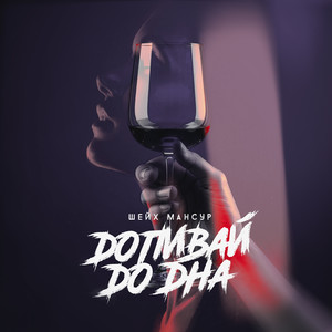 Допивай до дна