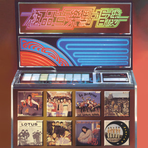 宝丽金88极品音色系列 – 极品音乐点唱机