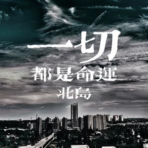 一切 伴奏
