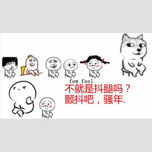 抖腿吧，骚年
