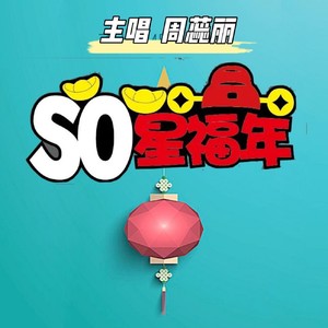 SO星福年