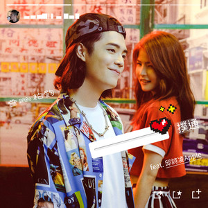 扑通(feat. 邱诗凌)