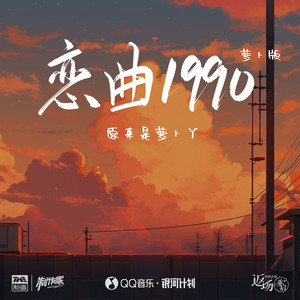 恋曲1990 (萝卜版)