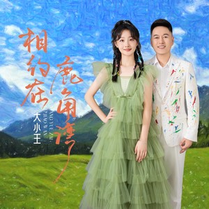 相约在鹿角湾 (伴奏)