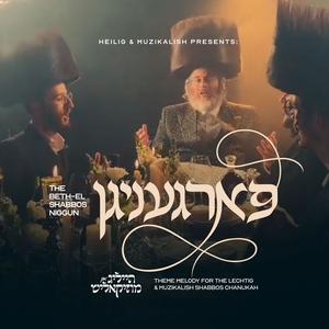 Fargenigan l The Bethel Shabbos Niggun (feat. Dudi Kalish)