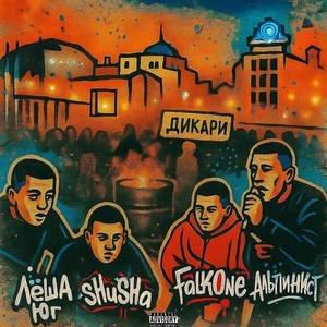 Дикари (Explicit)