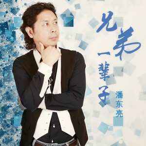 兄弟一辈子 (DJ版)
