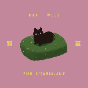 猫草 (feat. Damon & 艾瑞)