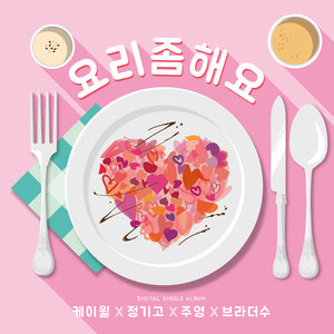 요리 좀 해요 (Cook for love)