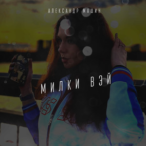 Милки вэй (Explicit)