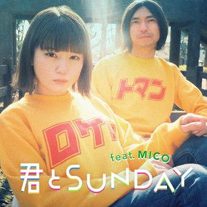 君とSUNDAY feat. MICO (Sunday feat. MICO)