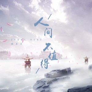 人间不值得-张禾禾