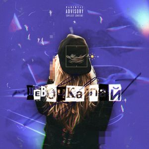 Девочка Пай (Explicit)