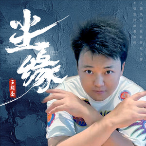 爱来时 - 王耀圣封面