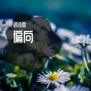 偏向