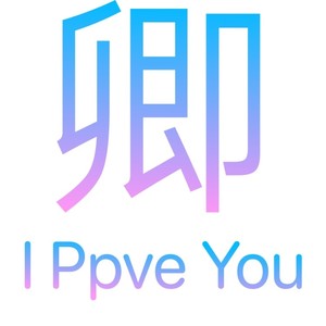 I Ppve You