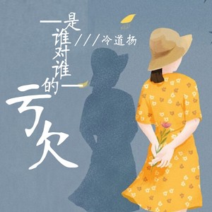 是谁对谁的亏欠