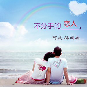 不分手的恋人 (Remix)
