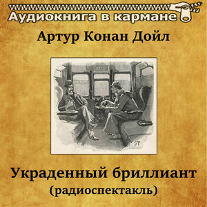 Артур Конан Дойл - Украденный бриллиант (радиоспектакль)