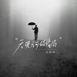 无爱方可破情局