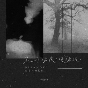 第三个吻痕 (暧昧版)