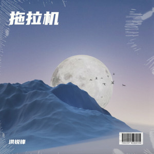 拖拉机-洪锐锋&钢城列车
