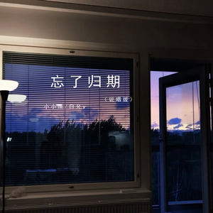 忘了归期 (说唱版)