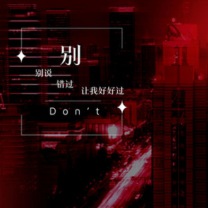 别 (伴奏)