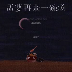 孟婆再来一碗汤 (深情男版)