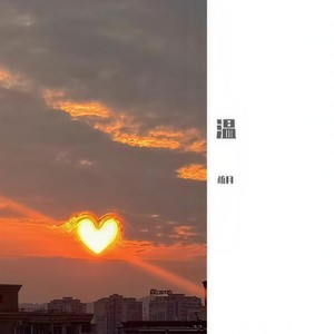 愿你所有的情深义重都能换来岁月温柔