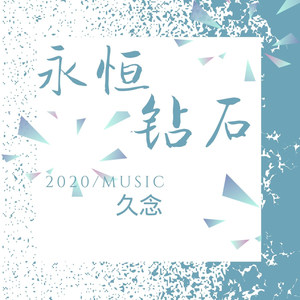 永恒钻石