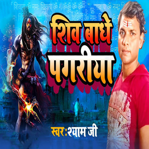 Shiv Badhe Pagariya