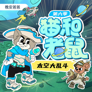 猫和老鼠第六季 001 猫鼠大战，再开启！