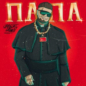 Папа (Prod. By touchdownbeats)