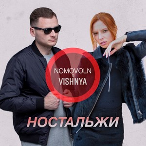 Ностальжи