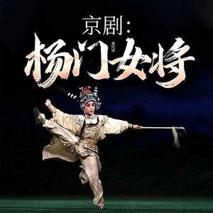 【京剧】杨门女将