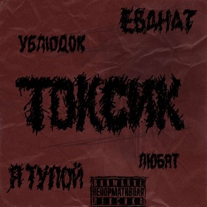 ТОКСИК (Explicit)