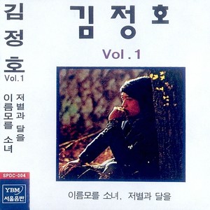 이름 모를 소녀 (不知道名字的少女)