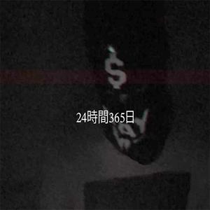 24時間365日 (Explicit)