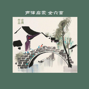 声律启蒙~第6章~