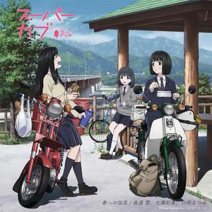 夜道雪 - 春への伝言