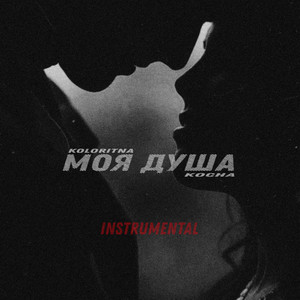 Моя душа (Instrumental)