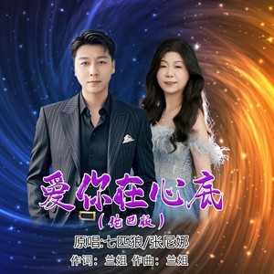 爱你在心底 (伦巴版伴奏)