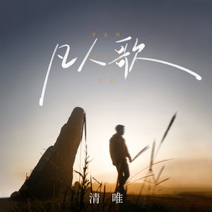 凡人歌 (DJ九零版)