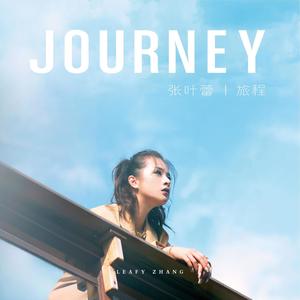 张叶蕾专辑《旅程》封面图片