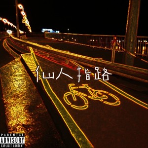 仙人指路freestyle