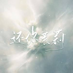 还你茉莉-杨森宇