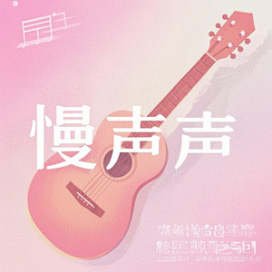 慢声声