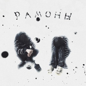 Рамоны (prod. by foreless) (Slowed) (Explicit)